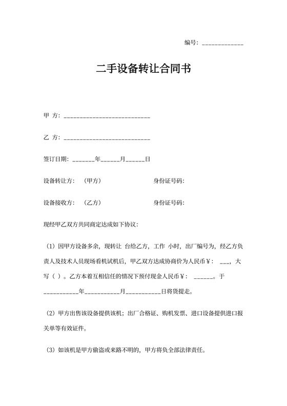 二手设备转让合同