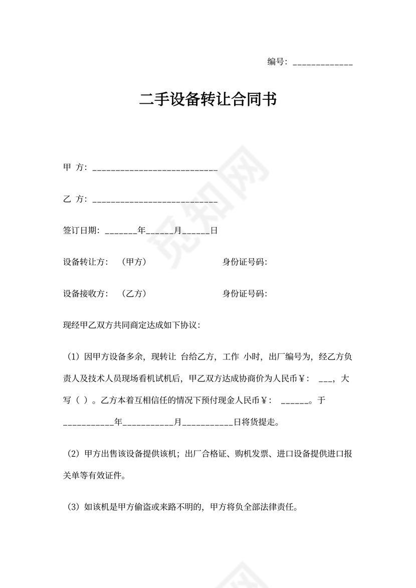 二手设备转让合同