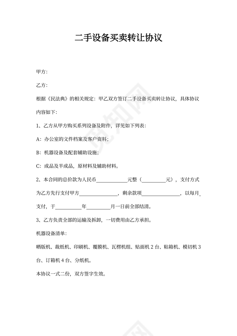 二手设备买卖转让合同