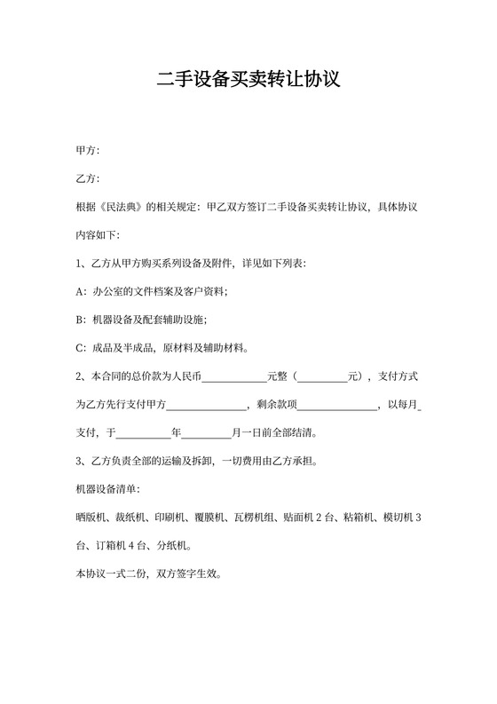 二手设备买卖转让合同
