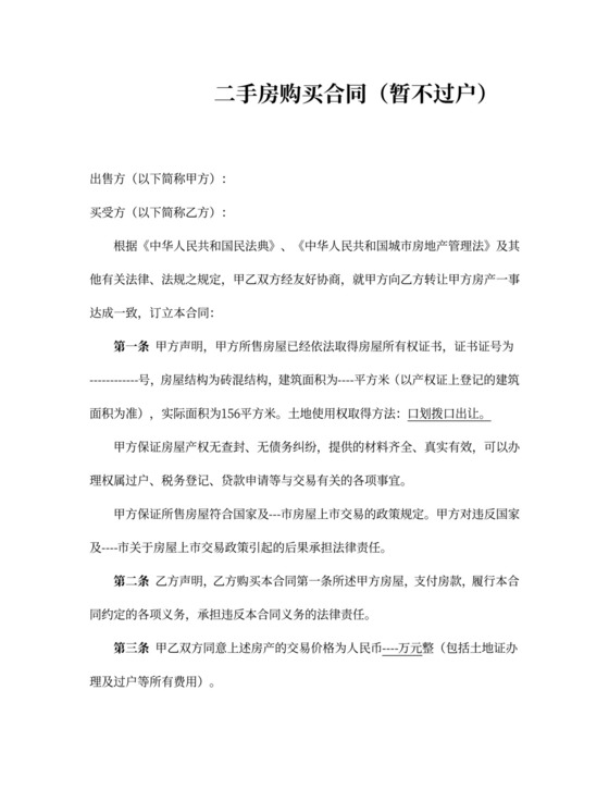 二手房购买合同（完整版）