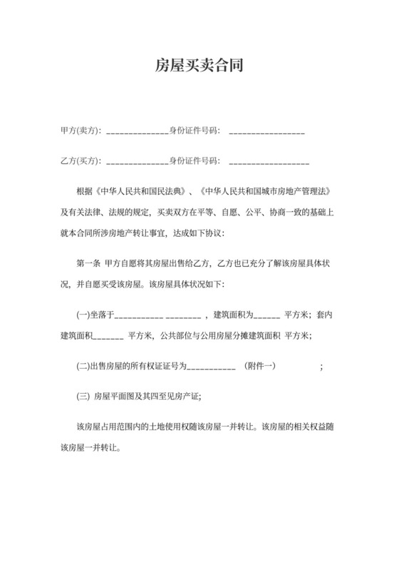 二手房购买协议范本