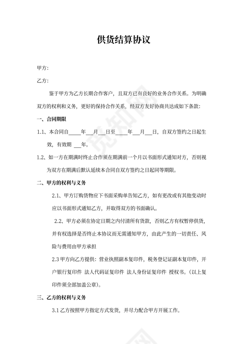 供货结算协议