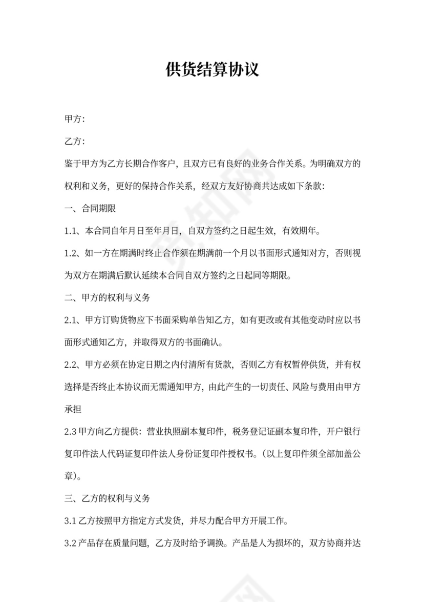 供货结算协议书