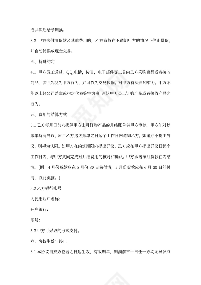 供货结算协议书