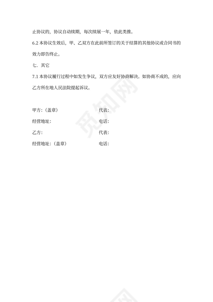 供货结算协议书