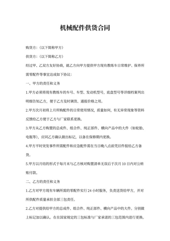 机械配件供货合同