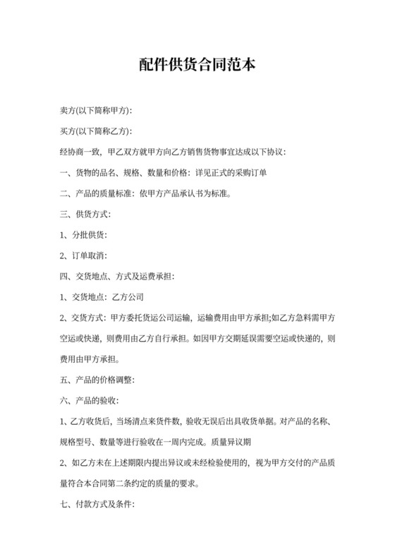 配件供货合同范本