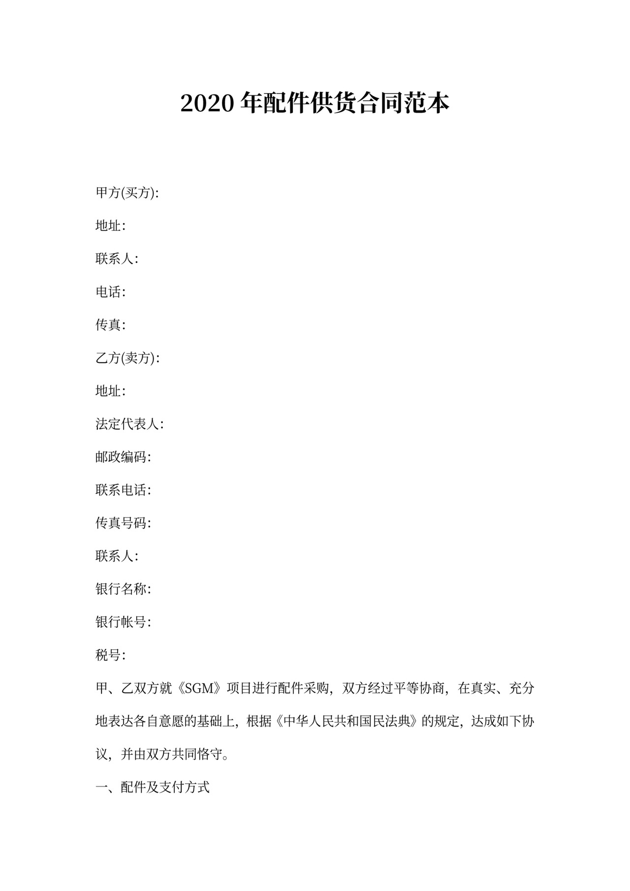 配件供货合同范本