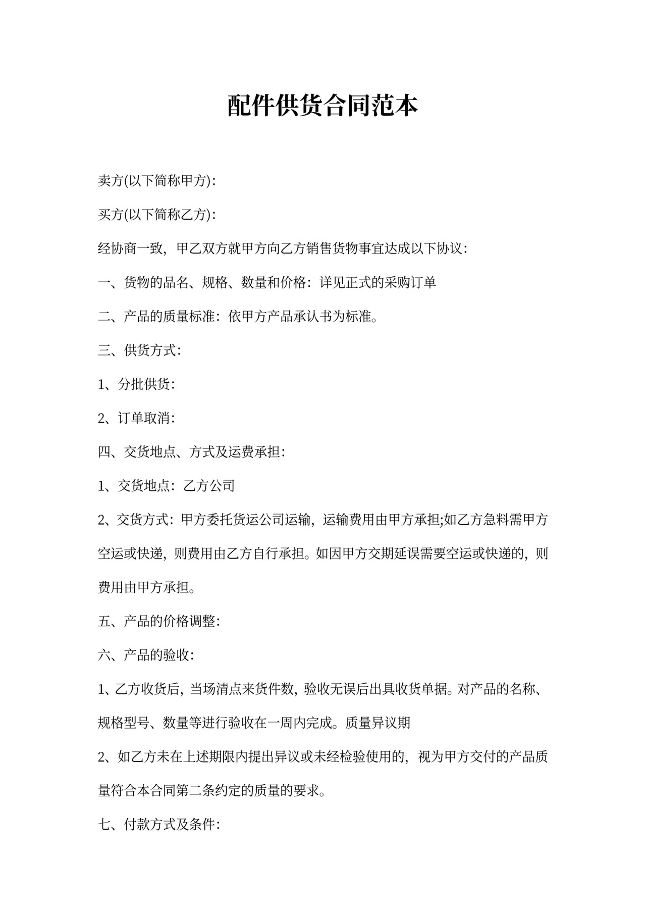 配件供货合同范本