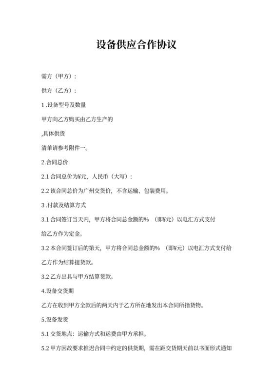 设备供应合作协议