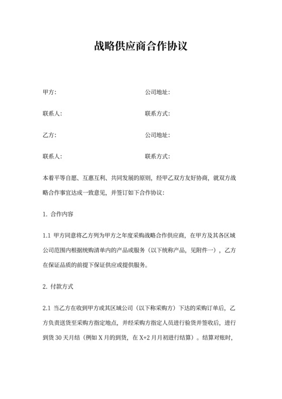 战略供应商合作协议