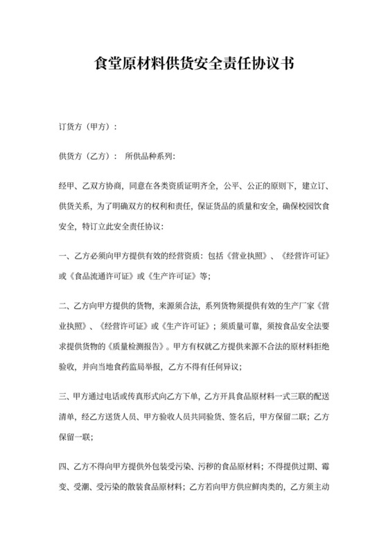 供货质量安全责任协议书