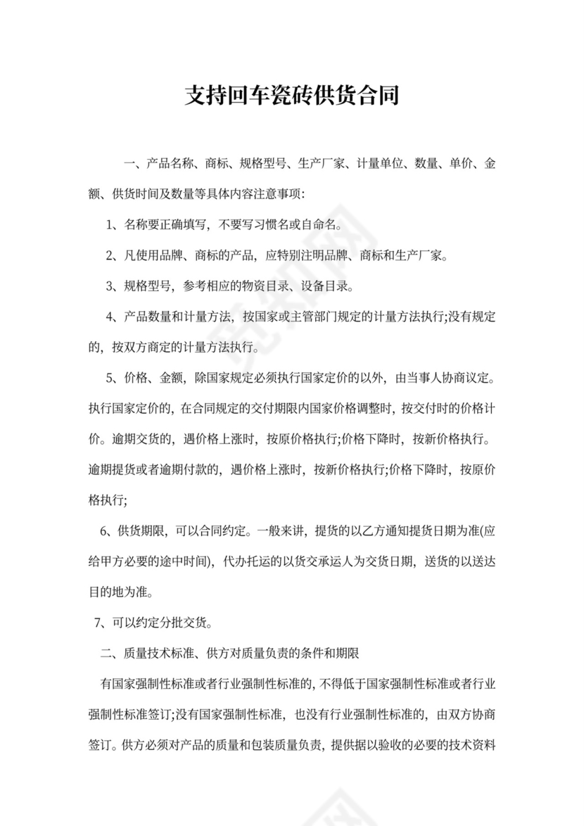 瓷砖供货合同范文