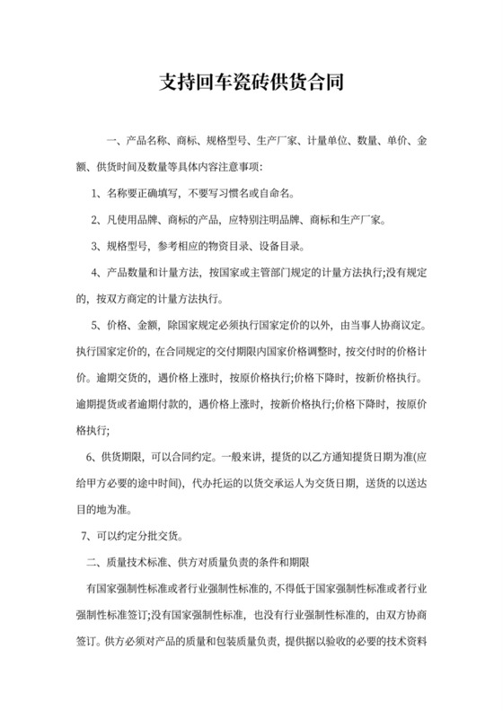 瓷砖供货合同范文