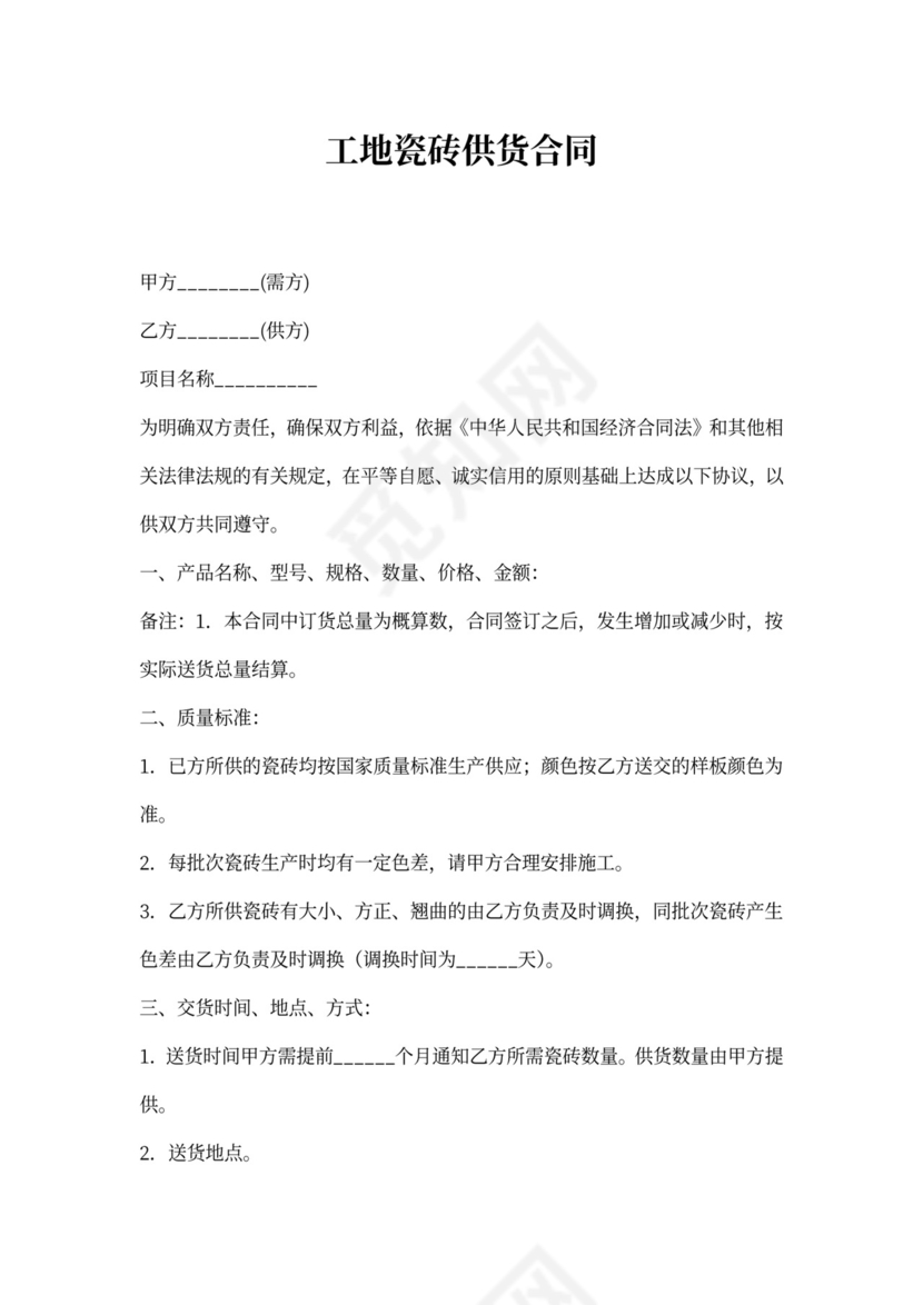 工地瓷砖供货合同