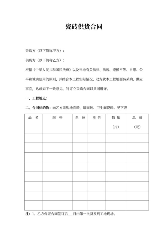 瓷砖供货合同协议