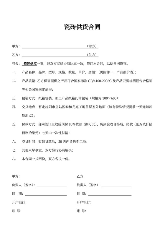 瓷砖供货协议书(模板)