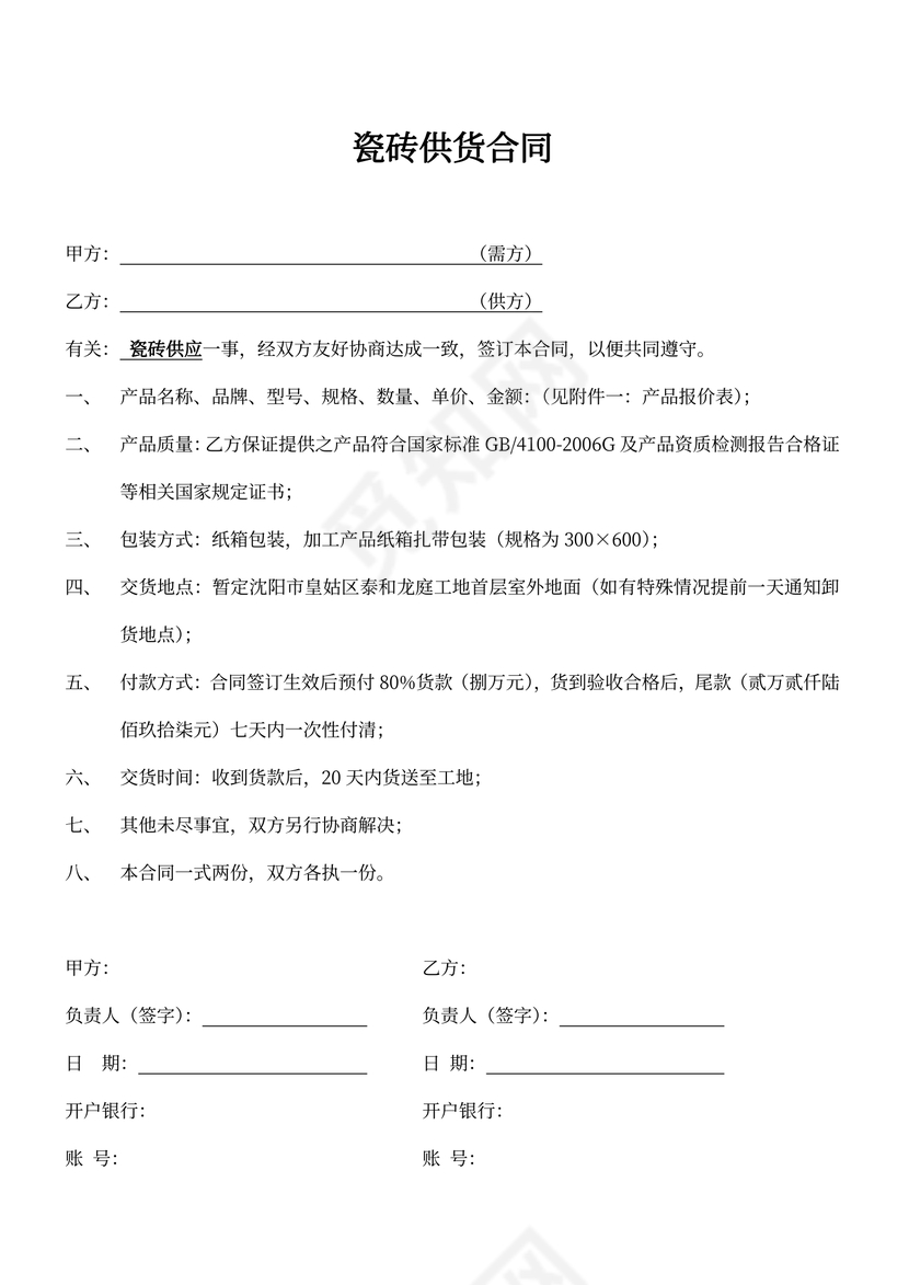 瓷砖供货协议书(模板)