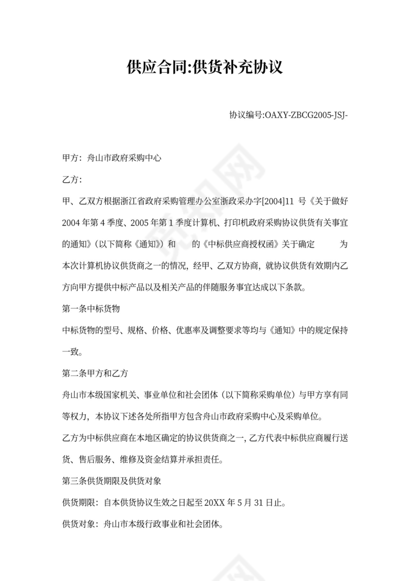 供应合同-供货补充协议