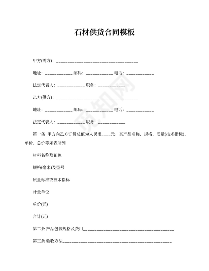 石材供货合同模板