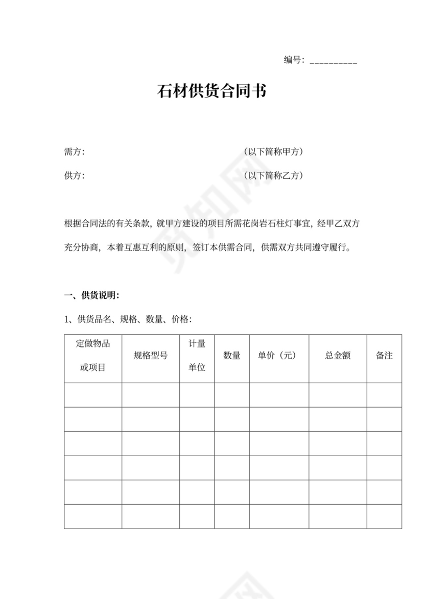 石材供货合同协议