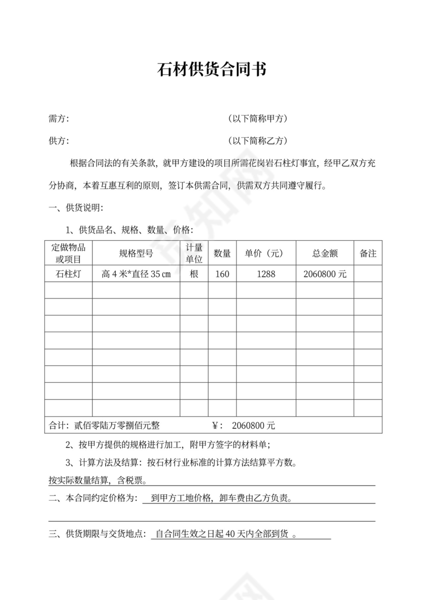 (完整版)石材供货合同书