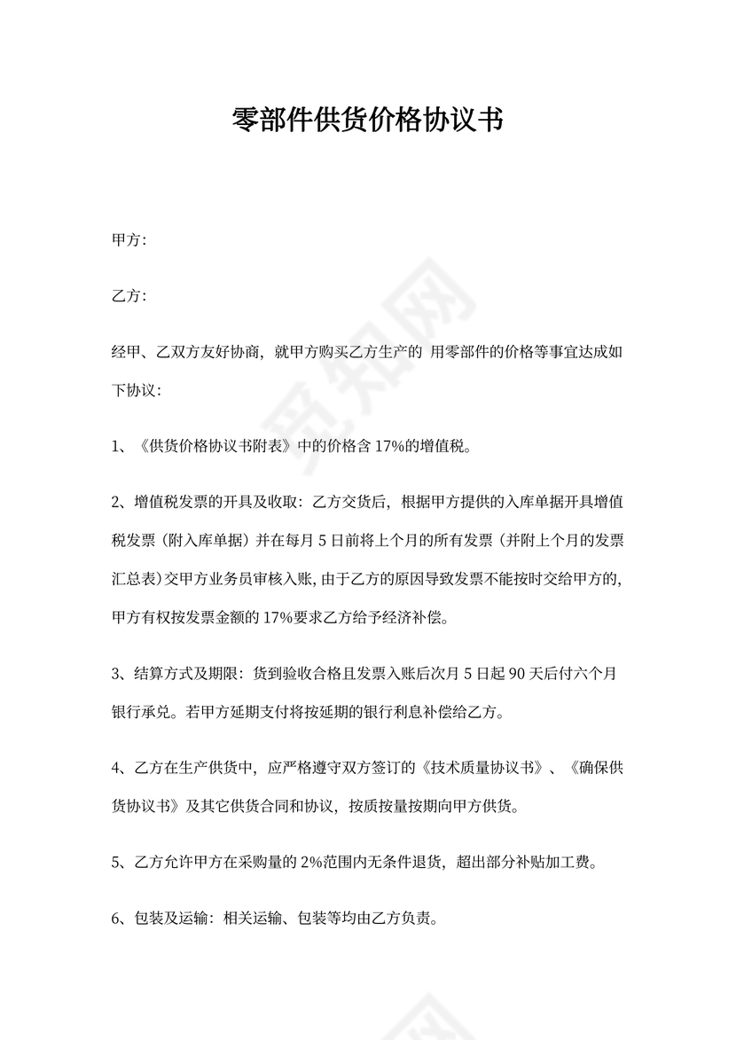 零部件供货价格协议书