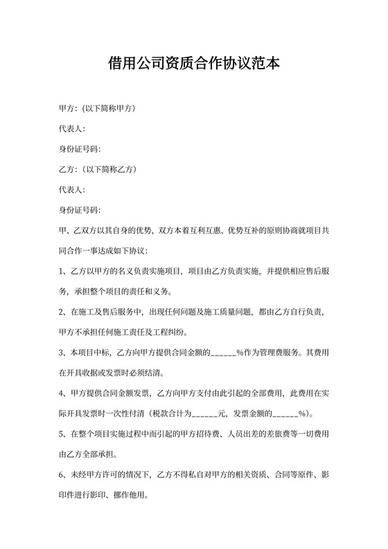 借用公司资质合作协议范本