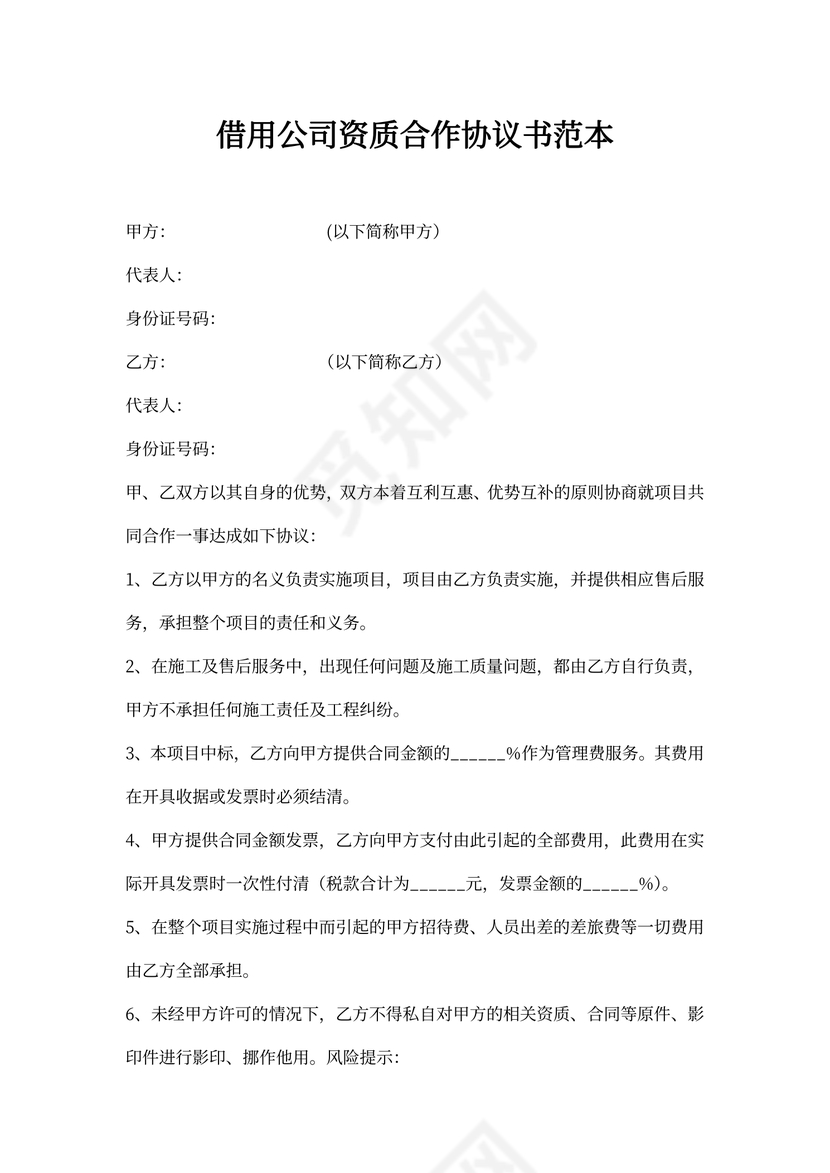 借用公司资质合作协议书范本