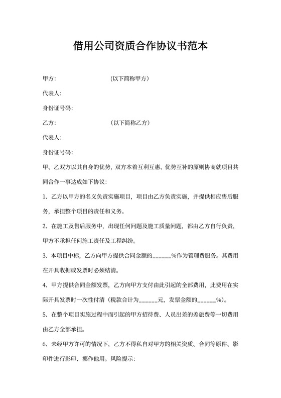 借用公司资质合作协议书范本