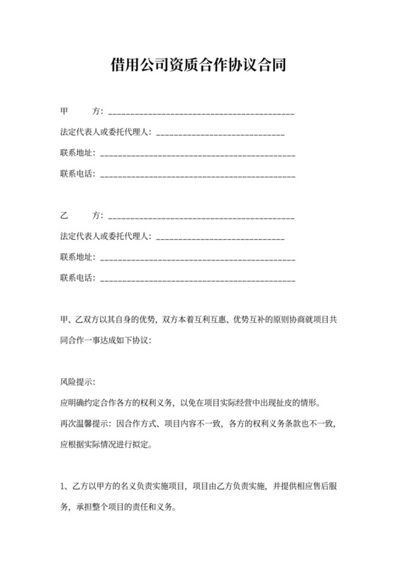 借用公司资质合作协议合同