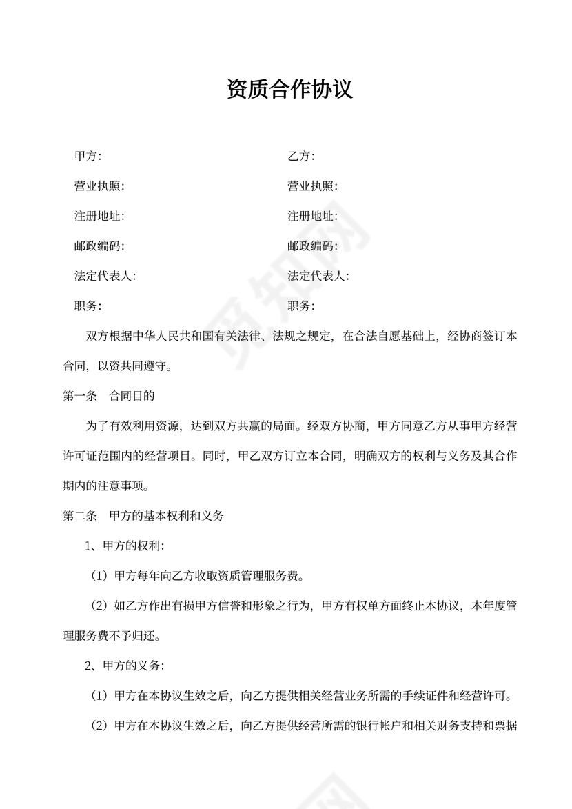 公司资质合作协议书