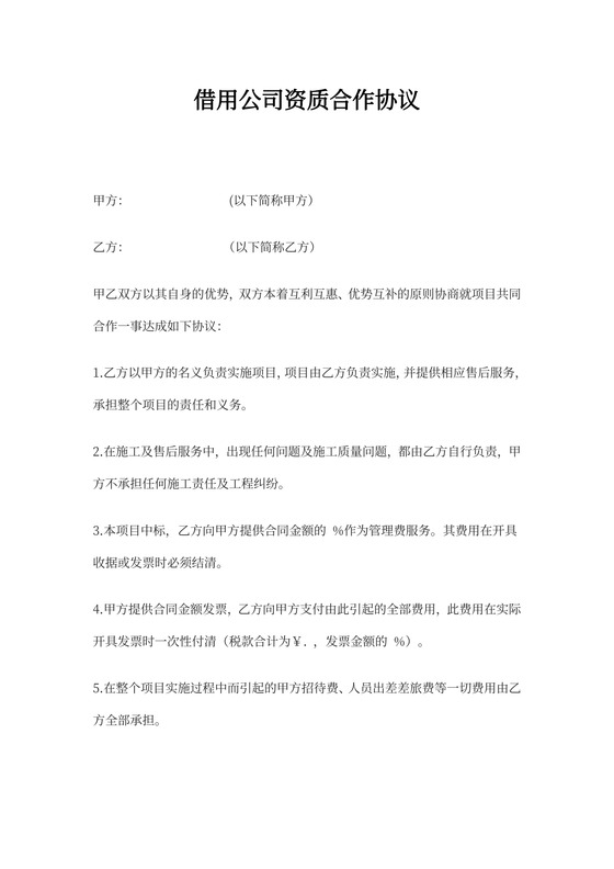 借用公司资质合作协议