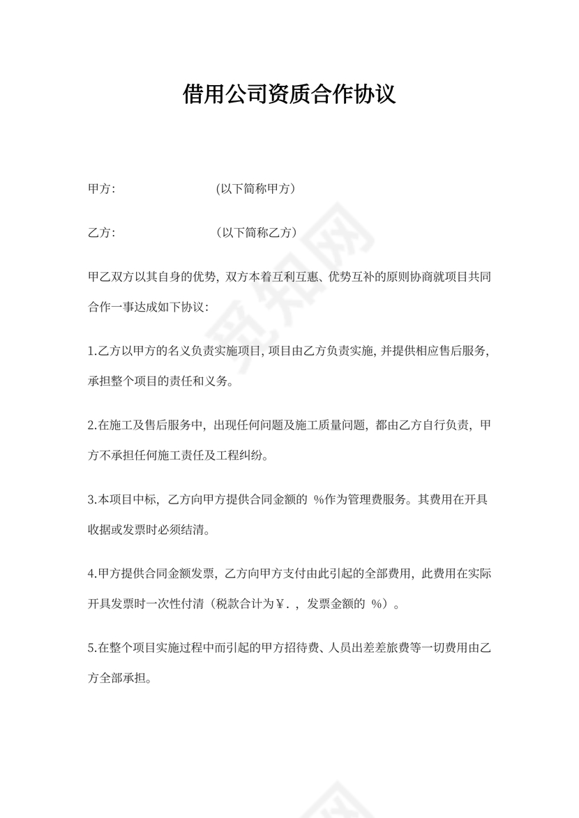 借用公司资质合作协议