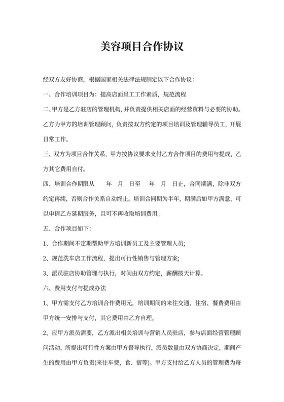 美容项目合作协议