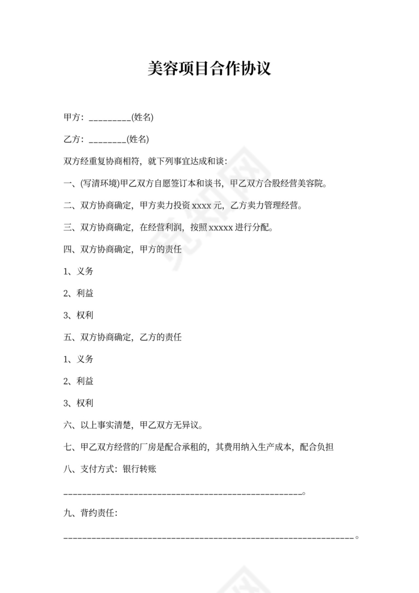 美容项目合作协议