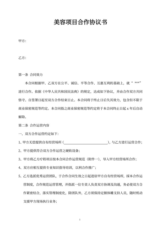 美容项目合作协议书