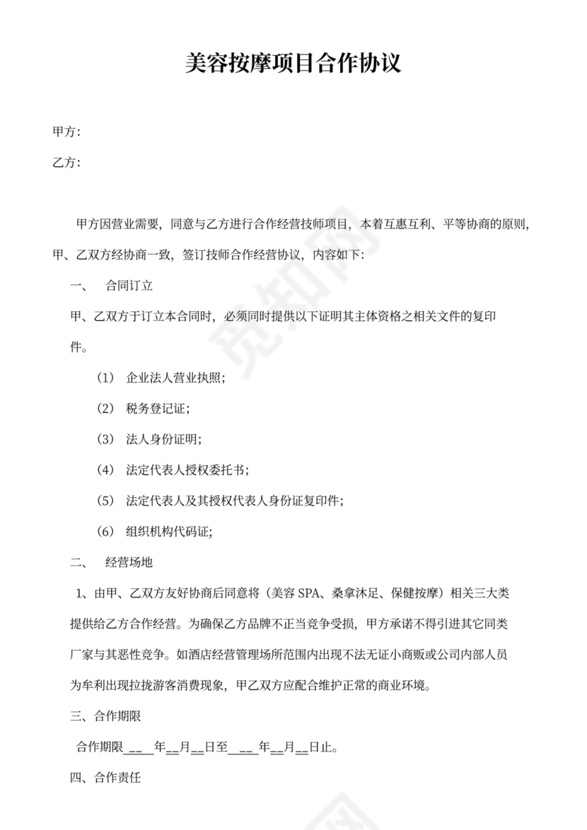 美容按摩项目合作协议