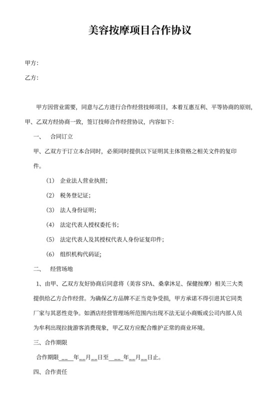 美容按摩项目合作协议