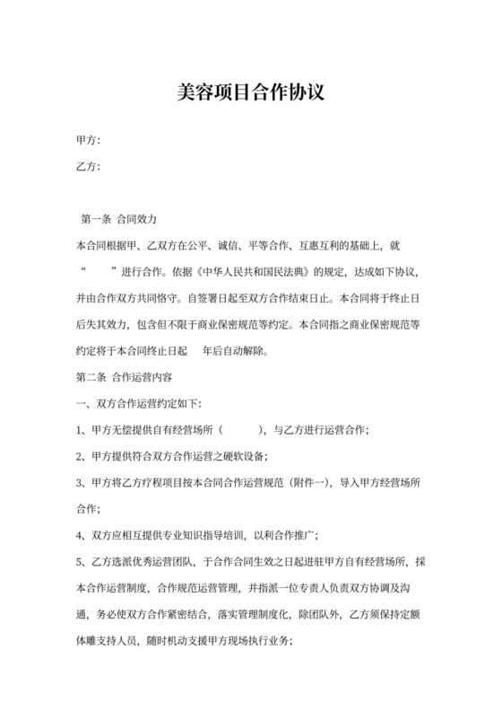 美容项目(运营)合作协议