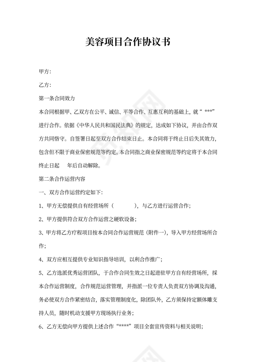 美容项目合作协议书新