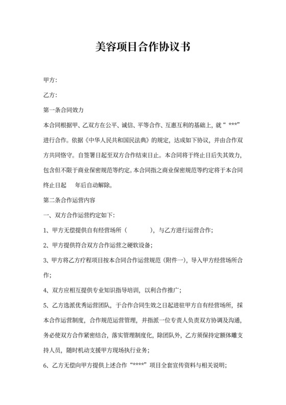 美容项目合作协议书新