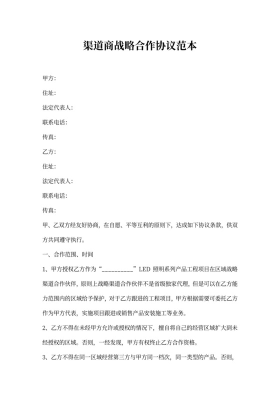 渠道商战略合作协议范本