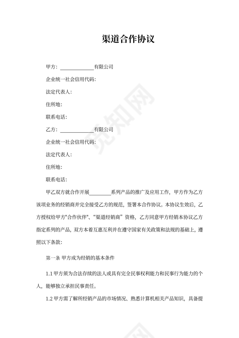 渠道合作协议书