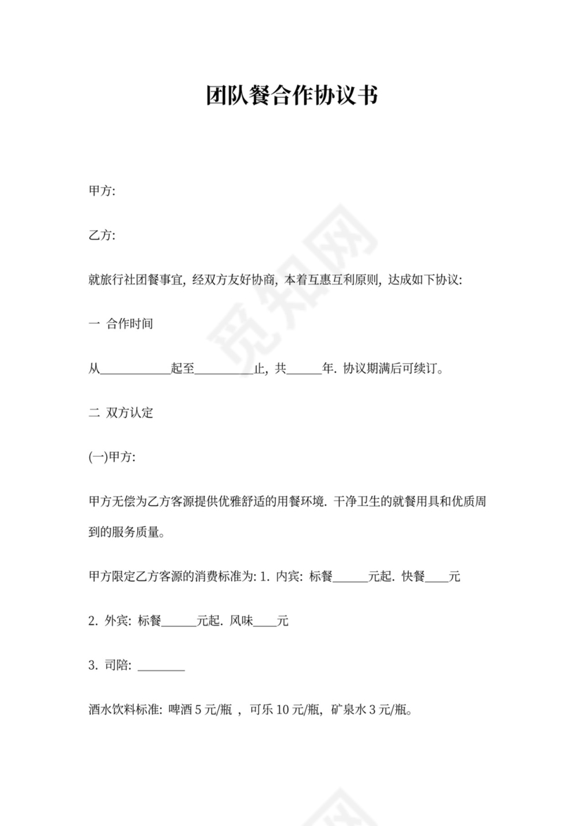 团队餐合作协议书