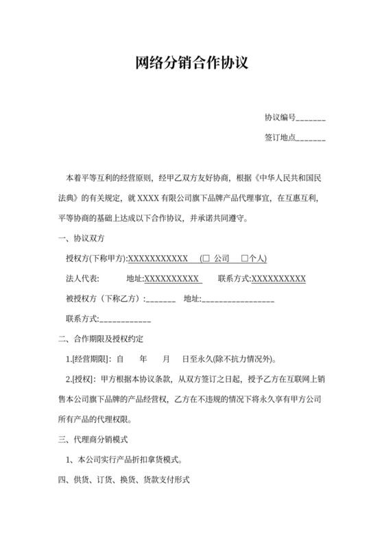 网络分销代理合作协议