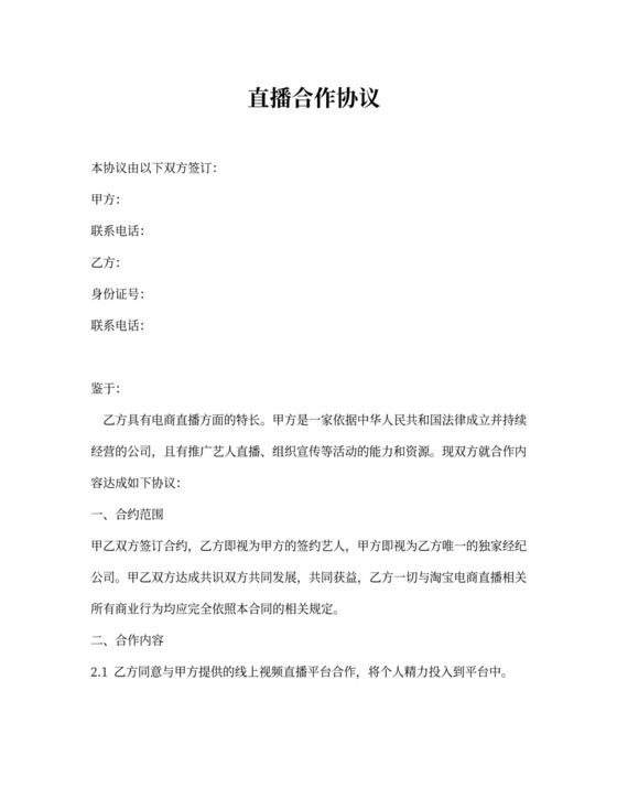 网络主播合作协议