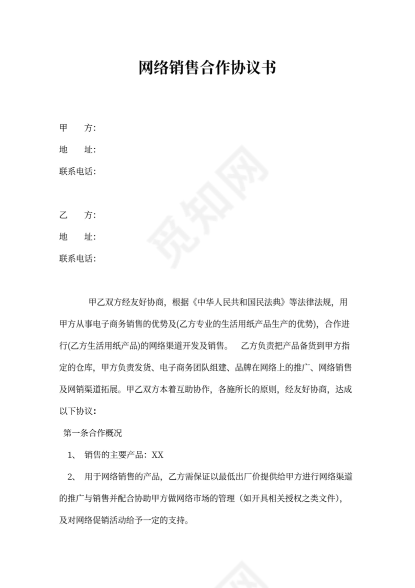 网络营销推广合作合同协议