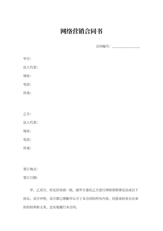 网络营销推广合作合同协议